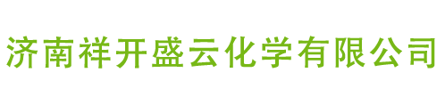 濟(jì)南祥開盛云化學(xué)有限公司
